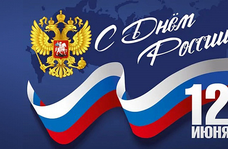 Поздравление руководителя Департамента государственного имущества Пензенской области Андрея Кудинова с Днем России! Поздравление руководителя Департамента государственного имущества Пензенской области Андрея Кудинова с Днем России!